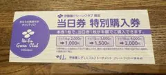 伊藤園レディスゴルフトーナメント特別購入券（1枚）