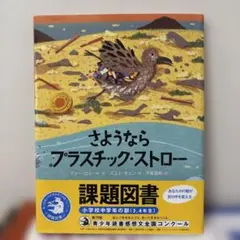 さようなら プラスチック・ストロー　絵本　課題図書　小学生　エコロジー