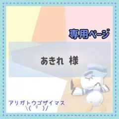 あきれ様 リクエスト 2点 まとめ商品