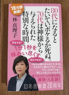 林真理子　80代になるとたいていボケるか死ぬ