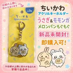 ちいかわ アクリルキーホルダー 【うさぎ＆モモンガ メロンパン】
