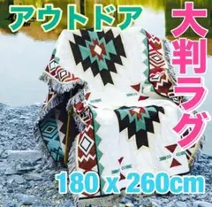 大判　ラグ 白　ブランケット　キャンプ　アウトドア　車　コット　180x260