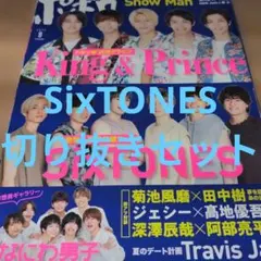 SixTONES 切り抜きセット