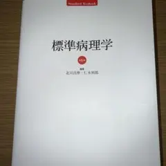 2025年最新】標準病理の人気アイテム - メルカリ