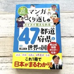 マンガ×くり返しでスイスイ覚えられる47都道府県と世界の国 10才までに学びたい