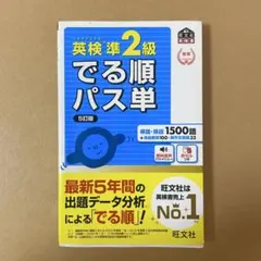 英検準2級でる順パス単 文部科学省後援