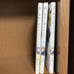 HGに恋するふたり 1-3巻セット