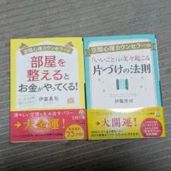 伊藤勇司 著 2冊セット 部屋を整えると お金がやってくる 他