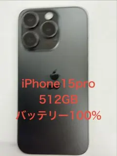 iPhone 15 Pro 512GB ブラックチタニウム　バッテリー100%