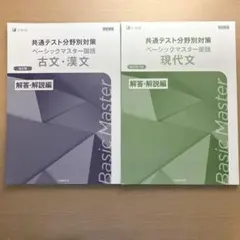 共通テスト分野別対策 ベーシックマスター 国語 現代文 古文 漢文 解答 解説