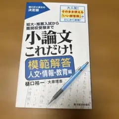 小論文これだけ！ 模範解答 人文・情報・教育編樋口裕・大原理志