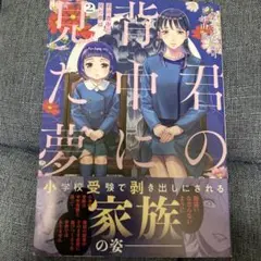 君の背中に見た夢は 2