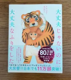大丈夫じゃないのに大丈夫なふりをした