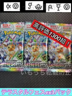 【未開封】テラスタルフェスex 3パック
