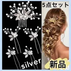 ヘアピン ヘッドドレス シルバー リーフ 結婚式 かんざし 5本セット