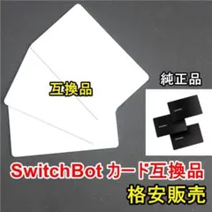 【純正品の半額以下】SwitchBot、セサミ対応☆NFC カード型3枚セット