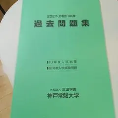 神戸常盤大学 赤本 [最新2027年度の過去問]
