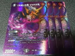 大蛇の鬼ジャドク丸 MAX 4枚
