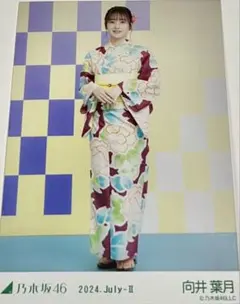 向井葉月　乃木坂46 生写真　2024July-Ⅱ 浴衣