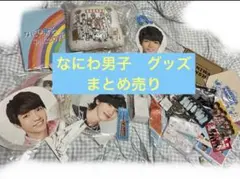 なにわ男子 50点以上グッズまとめ売りJr時代〜 なにわ男子グッズまとめ売り 50点以上 - メルカリ
