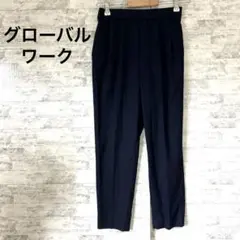 美品[グローバルワーク]ネイビー プリーツ入り スラックス サイズS