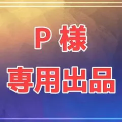 P様　専用出品
