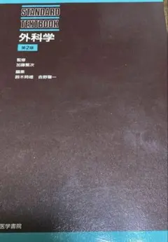 外科学　⚠️裁断済み