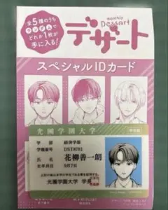 デザート7月号付録スペシャルIDカード「惚れたはれたパンダ」生方翼