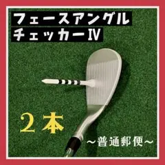 フェースアングルチェッカー（２本）Ⅳ-40