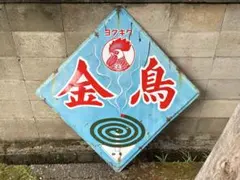 アース渦巻 かとり線香 昭和レトロ ホーロー看板 アンティーク ホーロー看板 アース製薬 かとり線香 アース渦巻 由美