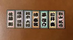 滝沢歌舞伎ZERO2021 千社札ステッカー 7枚セット