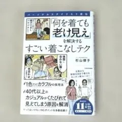 パーソナルスタイリスト直伝 「何を着ても老け見え」を解決するすごい着こなしテク