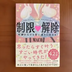 制限△解除 何歳からでも思い通りに生きる!