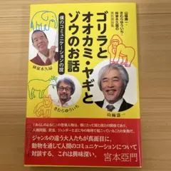 【未使用】ゴリラとオオカミ・ヤギとゾウのお話 : 僕のコミュニケーションの掟