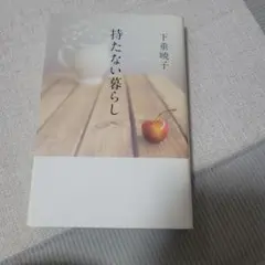 持たない暮らし