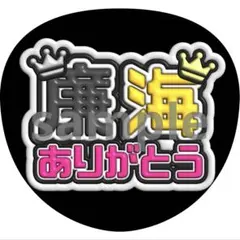 廉　海人　King & Prince ありがとう　うちわ　ファンサ　ぷっくり文字