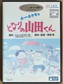 ジブリ映画 ホーホケキョ となりの山田くん DVD 高畑勲のサムネイル