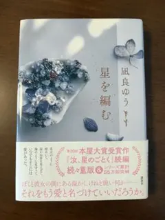 凪良ゆう　星を編む　単行本