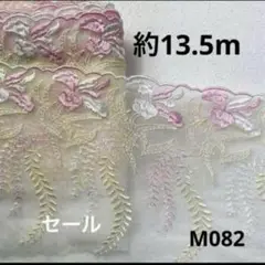 チュールレース約13.5m