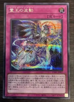 2026年最新】遊戯王 霊王の波動の人気アイテム - メルカリ