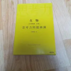 生物 生物基礎・生物 思考力問題精講