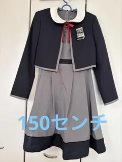 フォーマル　卒服　グレー ネイビー 150センチ