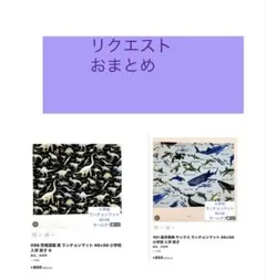 MK様 リクエスト 2点 まとめ商品