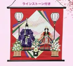 立ち雛　ひな祭りタペストリー ラインストーン付　千代紙　日本製　桃の節句　新品