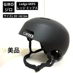 【美品】GIROジロ　ヘルメットLedge MIPSレッジ ミップス