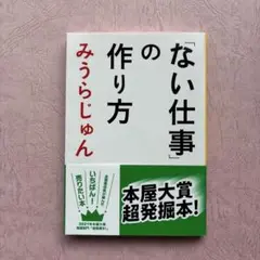 「ない仕事」の作り方