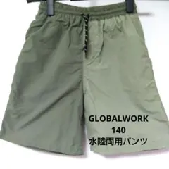 GLOBALWORK 140　美品　水陸両用ナイロンパンツ裏地付き