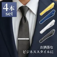 ネクタイピン 4本セット ビジネス 結婚式 ブラック・ブルー・ゴールド・シルバー