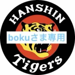 bokuさま専用　阪神タイガースのサムネイル