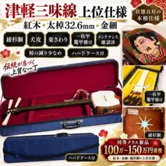 津軽三味線 紅木 太棹 正寸 五厘大 - メルカリ